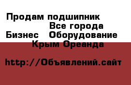 Продам подшипник GE140ES-2RS - Все города Бизнес » Оборудование   . Крым,Ореанда